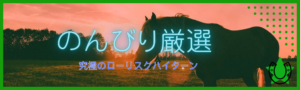 重賞コース 重賞コース